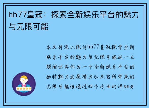 hh77皇冠:探索全新娱乐平台的魅力与无限可能 hh77皇冠:探索全新娱乐平台的魅力与无限可能