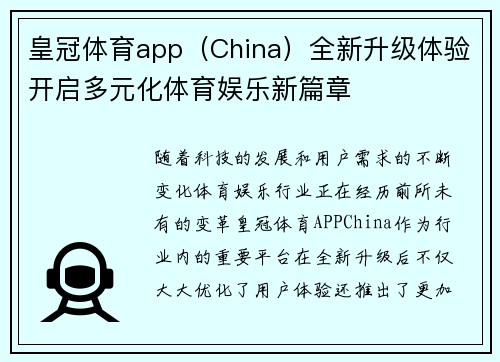 皇冠体育app（China）全新升级体验开启多元化体育娱乐新篇章