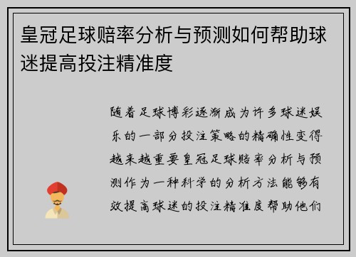 皇冠足球赔率分析与预测如何帮助球迷提高投注精准度