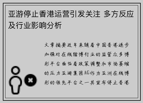 亚游停止香港运营引发关注 多方反应及行业影响分析