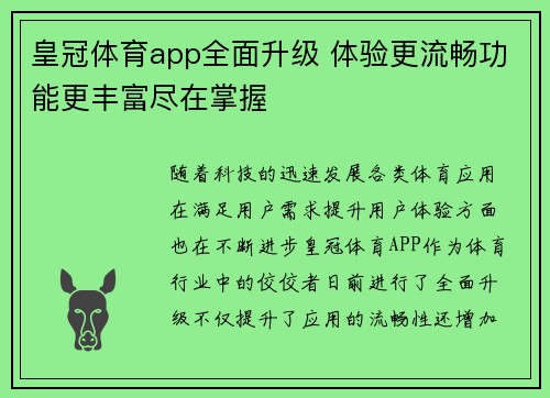 皇冠体育app全面升级 体验更流畅功能更丰富尽在掌握
