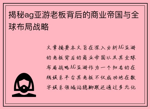 揭秘ag亚游老板背后的商业帝国与全球布局战略