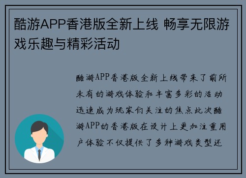 酷游APP香港版全新上线 畅享无限游戏乐趣与精彩活动