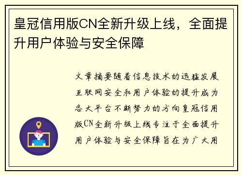 皇冠信用版CN全新升级上线，全面提升用户体验与安全保障