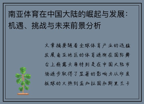南亚体育在中国大陆的崛起与发展：机遇、挑战与未来前景分析