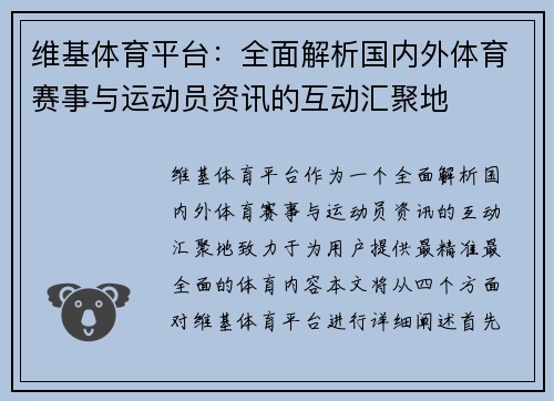 维基体育平台:全面解析国内外体育赛事与运动员资讯的互动汇聚地 维基体育平台:全面解析国内外体育赛事与运动员资讯的互动汇聚地