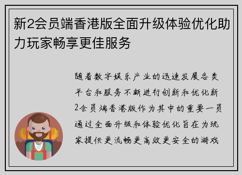 新2会员端香港版全面升级体验优化助力玩家畅享更佳服务