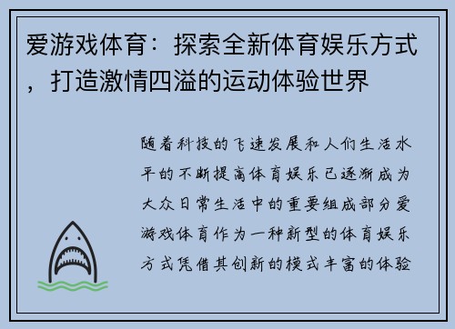 爱游戏体育：探索全新体育娱乐方式，打造激情四溢的运动体验世界