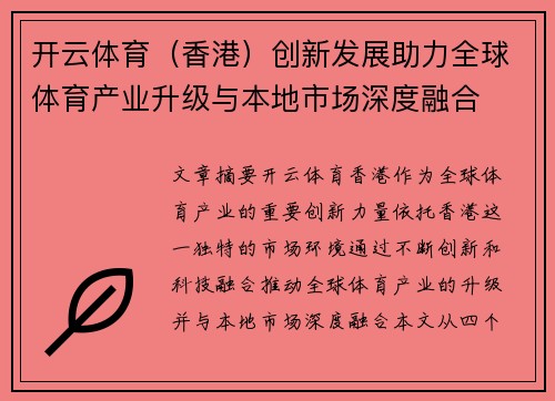 开云体育（香港）创新发展助力全球体育产业升级与本地市场深度融合