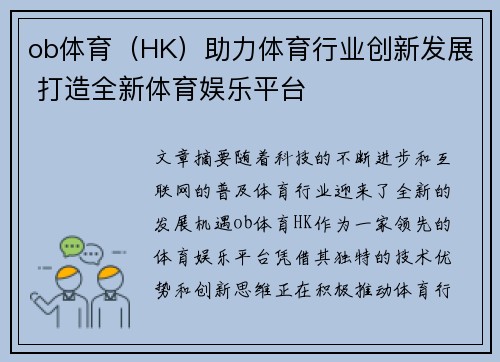 ob体育（HK）助力体育行业创新发展 打造全新体育娱乐平台