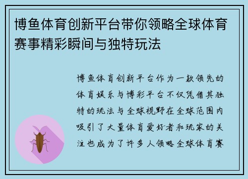 博鱼体育创新平台带你领略全球体育赛事精彩瞬间与独特玩法
