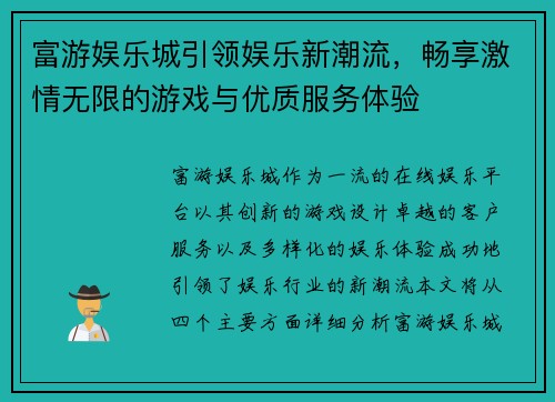 富游娱乐城引领娱乐新潮流，畅享激情无限的游戏与优质服务体验