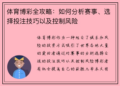 体育博彩全攻略:如何分析赛事、选择投注技巧以及控制风险 体育博彩全攻略:如何分析赛事、选择投注技巧以及控制风险
