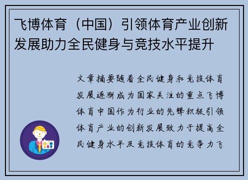 飞博体育（中国）引领体育产业创新发展助力全民健身与竞技水平提升