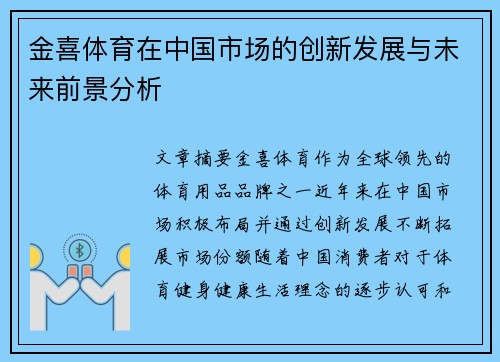 金喜体育在中国市场的创新发展与未来前景分析