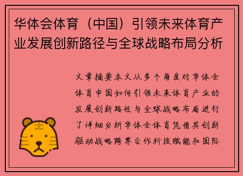 华体会体育（中国）引领未来体育产业发展创新路径与全球战略布局分析