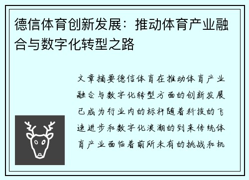 德信体育创新发展：推动体育产业融合与数字化转型之路