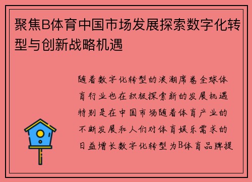 聚焦B体育中国市场发展探索数字化转型与创新战略机遇