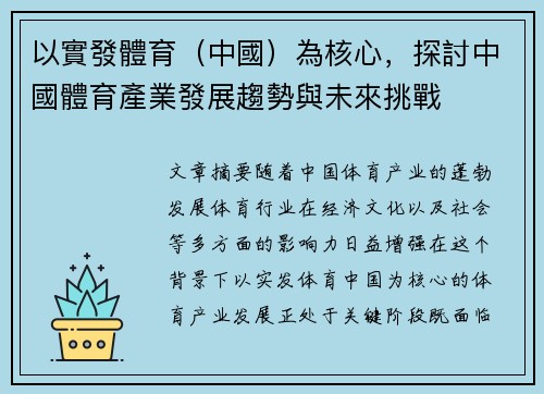 以實發體育(中國)為核心,探討中國體育產業發展趨勢與未來挑戰 以實發體育(中國)為核心,探討中國體育產業發展趨勢與未來挑戰