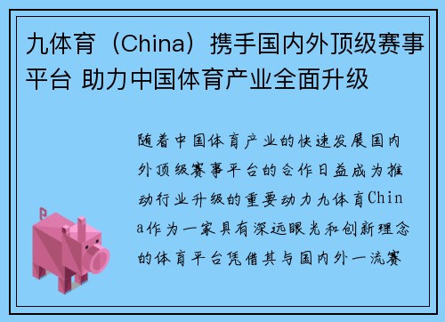 九体育（China）携手国内外顶级赛事平台 助力中国体育产业全面升级