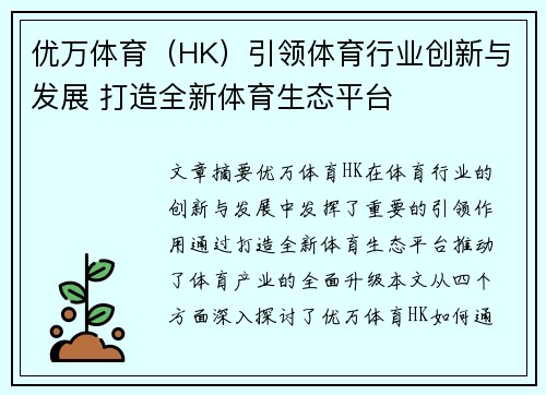 优万体育（HK）引领体育行业创新与发展 打造全新体育生态平台