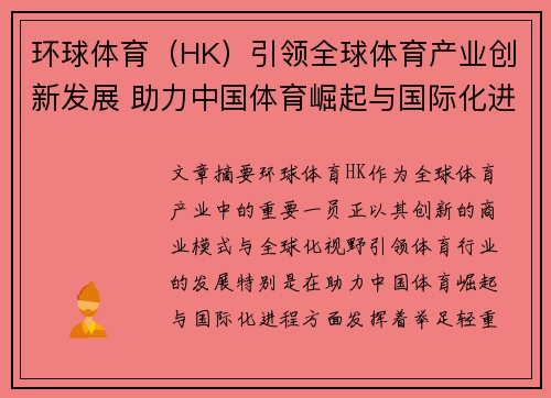 环球体育（HK）引领全球体育产业创新发展 助力中国体育崛起与国际化进程