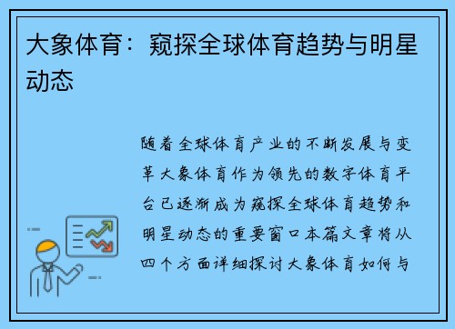 大象体育：窥探全球体育趋势与明星动态