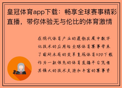 皇冠体育app下载：畅享全球赛事精彩直播，带你体验无与伦比的体育激情