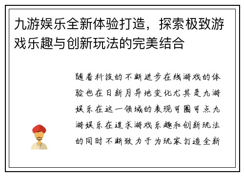 九游娱乐全新体验打造，探索极致游戏乐趣与创新玩法的完美结合