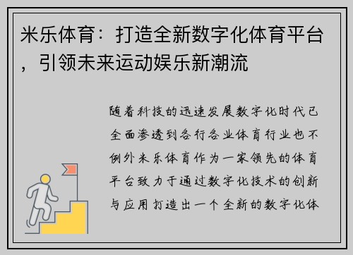 米乐体育：打造全新数字化体育平台，引领未来运动娱乐新潮流
