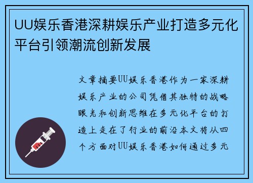 UU娱乐香港深耕娱乐产业打造多元化平台引领潮流创新发展
