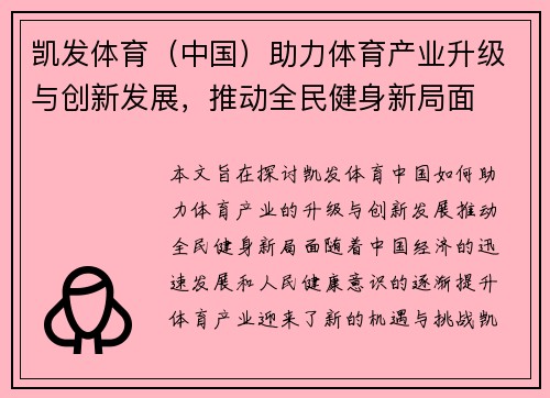 凯发体育（中国）助力体育产业升级与创新发展，推动全民健身新局面