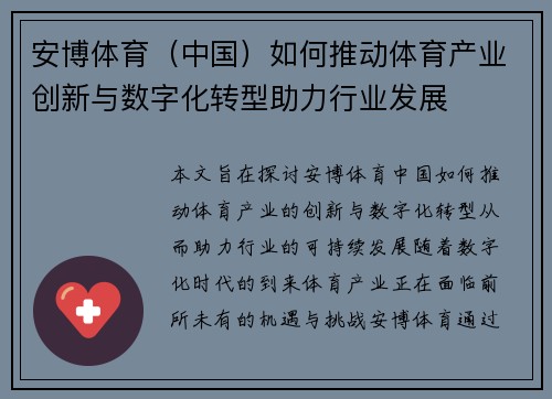 安博体育(中国)如何推动体育产业创新与数字化转型助力行业发展 安博体育(中国)如何推动体育产业创新与数字化转型助力行业发展