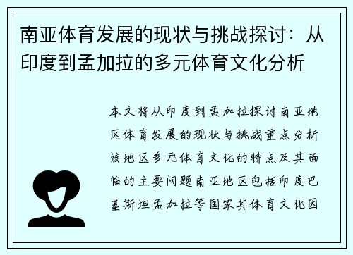 南亚体育发展的现状与挑战探讨：从印度到孟加拉的多元体育文化分析