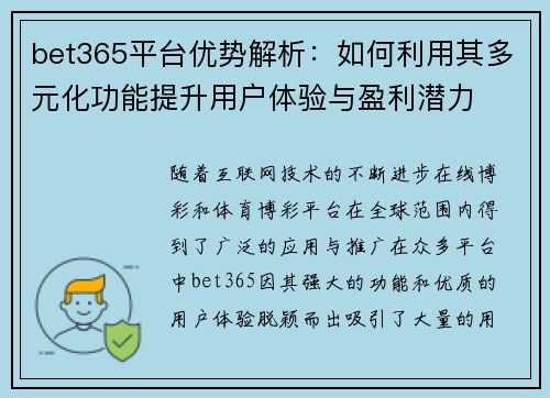 bet365平台优势解析：如何利用其多元化功能提升用户体验与盈利潜力