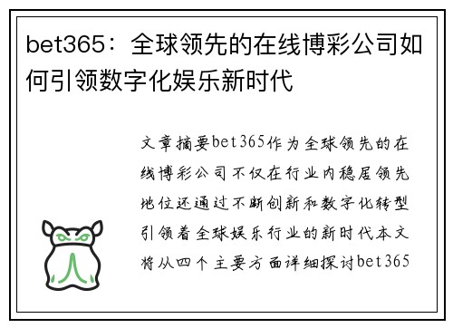 bet365：全球领先的在线博彩公司如何引领数字化娱乐新时代