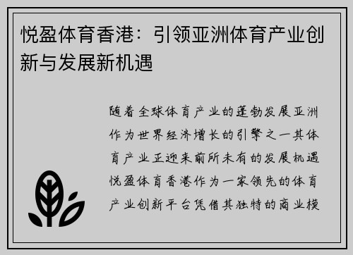悦盈体育香港：引领亚洲体育产业创新与发展新机遇