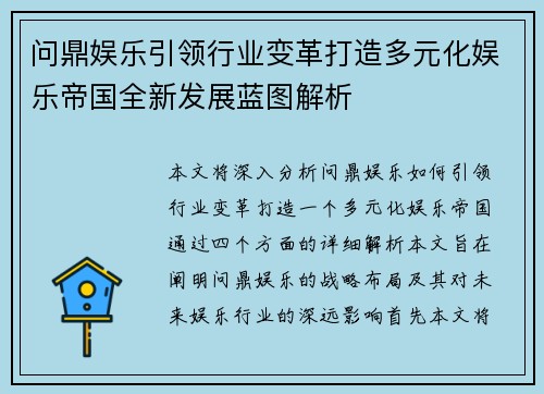 问鼎娱乐引领行业变革打造多元化娱乐帝国全新发展蓝图解析