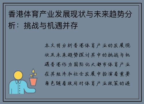 香港体育产业发展现状与未来趋势分析：挑战与机遇并存