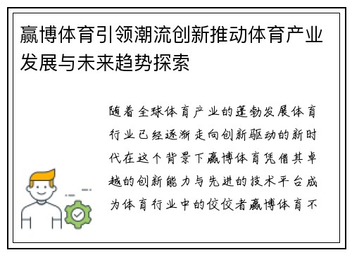 赢博体育引领潮流创新推动体育产业发展与未来趋势探索