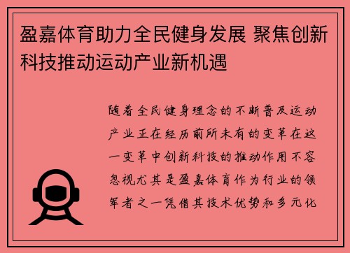 盈嘉体育助力全民健身发展 聚焦创新科技推动运动产业新机遇