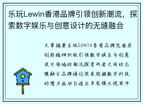 乐玩Lewin香港品牌引领创新潮流，探索数字娱乐与创意设计的无缝融合