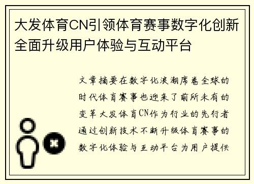 大发体育CN引领体育赛事数字化创新全面升级用户体验与互动平台