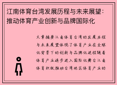 江南体育台湾发展历程与未来展望：推动体育产业创新与品牌国际化