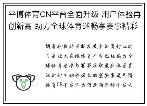 平博体育CN平台全面升级 用户体验再创新高 助力全球体育迷畅享赛事精彩
