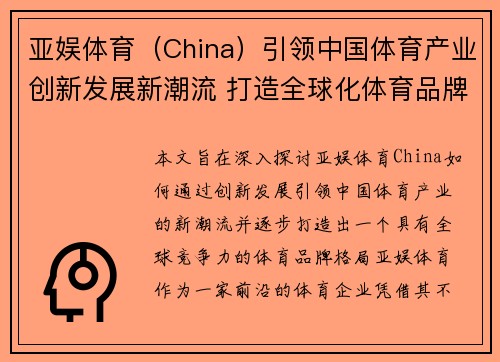 亚娱体育（China）引领中国体育产业创新发展新潮流 打造全球化体育品牌新格局