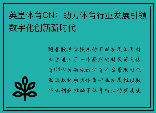 英皇体育CN：助力体育行业发展引领数字化创新新时代