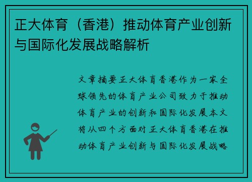 正大体育（香港）推动体育产业创新与国际化发展战略解析
