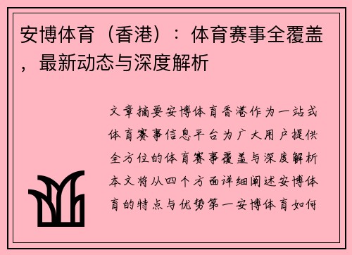 安博体育（香港）：体育赛事全覆盖，最新动态与深度解析