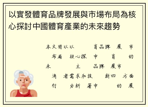 以實發體育品牌發展與市場布局為核心探討中國體育產業的未來趨勢
